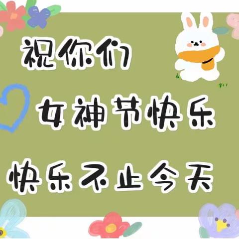 麻塔幼儿园“三八”主题活动🌷以爱之名 致敬女神👩🏻---中二班