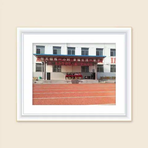 东阳学校第六届校园田径运动会！
