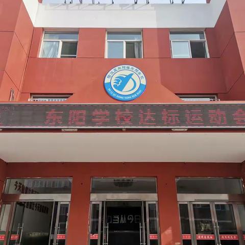 “阳光体育   伴我成长”东阳小学达标运动会