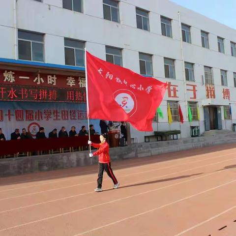 东阳镇中心小学第四十四届田径运动会
