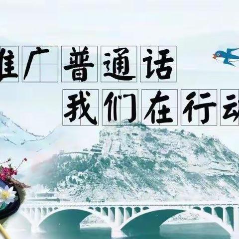 “普通话诵百年伟业，规范字写时代新篇”—— 巴彦呼舒第一中学推广普通话宣传周系列活动