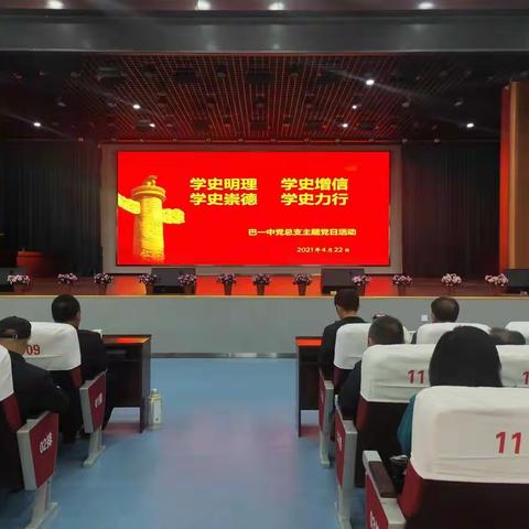 巴彦呼舒第一中学党总支开展“学史明理 学史增信 学史崇德 学史力行”主题党日活动