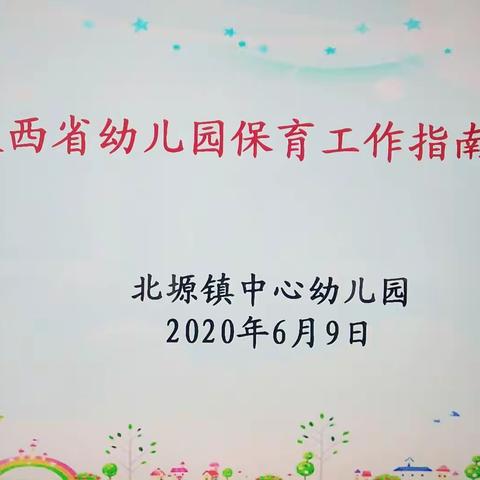 北塬镇中心幼儿园《陕西省幼儿园保育工作指南》培训