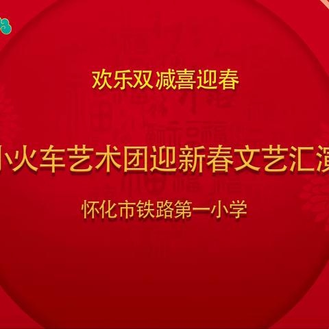 “双减”助力，社彩纷呈——怀铁一小小火车艺术团迎春汇演