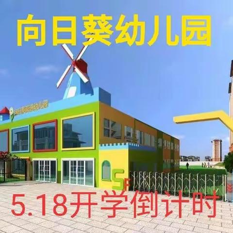 大桥中心幼儿园5月18日开学倒计时（副本）