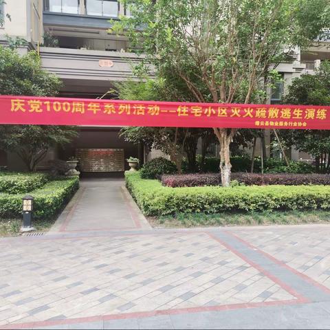 庆党100周年系列活动——住宅小区灭火疏散逃生演练