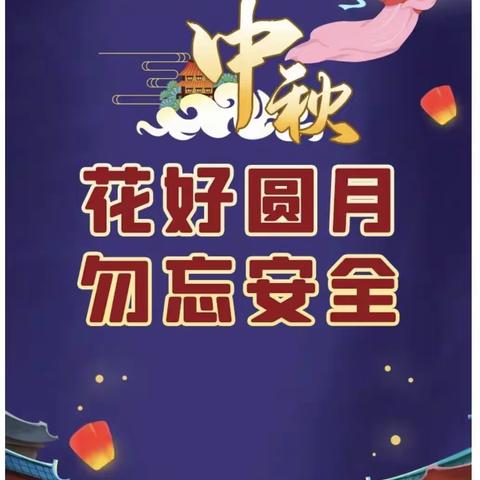 中秋团圆 勿忘安全——2022年公坪学校中秋节假期安全提醒
