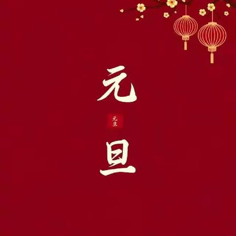 2022年新年快乐！