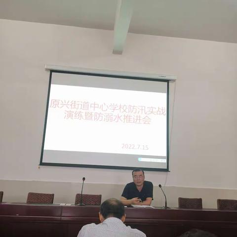 原兴街道中心学校防汛实战演练暨防溺水推进会