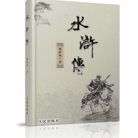 青史载英雄，经典咏流传——饮马学校九年级《水浒传》读书分享会