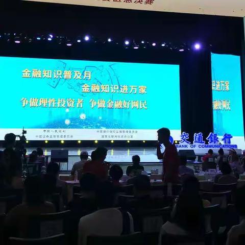 “金融知识普及月 金融知识进万家 争做理性投资者 争做金融好网民”走进交通银行广场舞福建赛区决赛现场