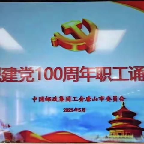 唐山市分公司举办“庆祝建党100周年职工诵读比赛”