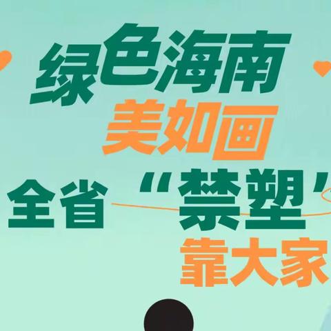 物流寄递，环保先行，禁塑行动，交通践行