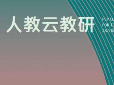 以研促教，云端同行———明德小学英语组“人教云教研”活动