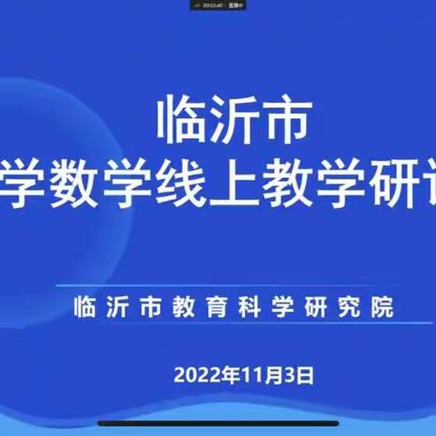 新课标，新课堂一《临沂市小学数学线上研讨会》