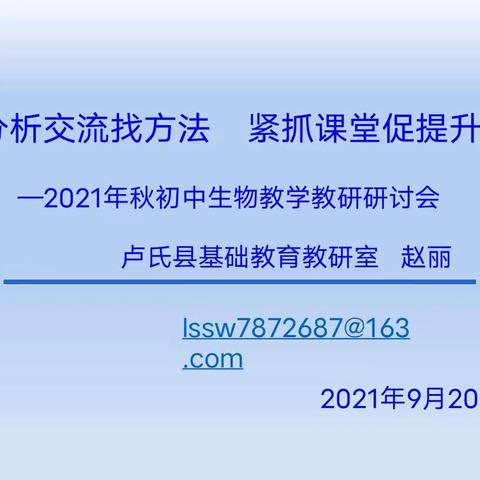 分析交流找方法     紧抓课堂促提升——2021年秋初中生物教学教研研讨会