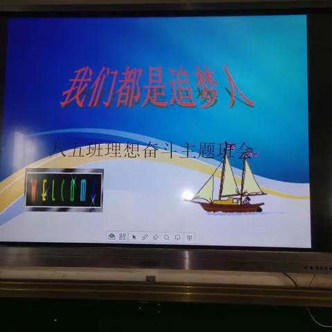 我们都是追梦人                                 ――八（5）班理想奋斗主题班会