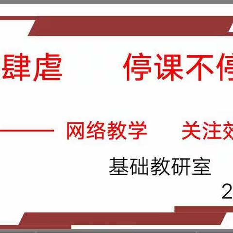 疫情虽肆虐，停课不停学 ——卢氏县生物网络课程教研交流会议纪实