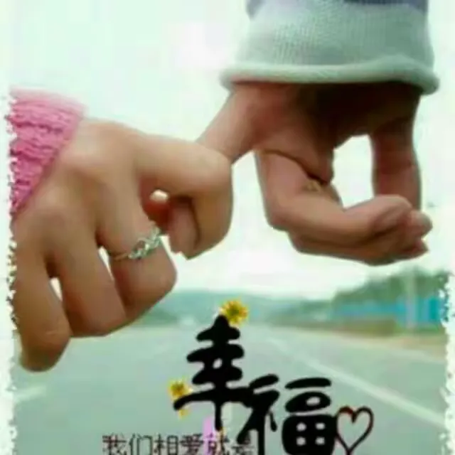 一起走在是幸福