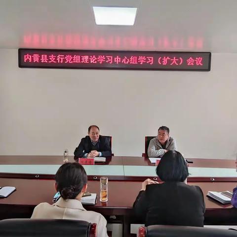 中国人民银行内黄县支行召开党组理论学习中心组学习（扩大）会议深入学习贯彻党的二十大精神