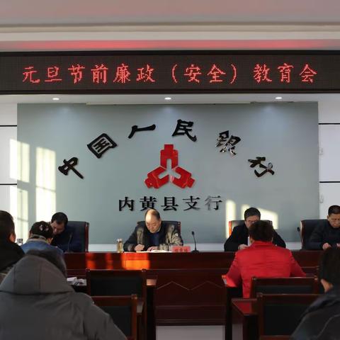 人行内黄县支行召开元旦节前廉政安全教育会