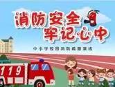 田庄小学消防演练