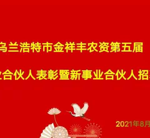 事业合伙人大会圆满礼成