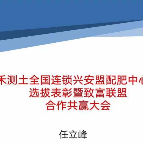 北京傲禾测土全国连锁兴安盟配肥中心服务站长选拔表彰暨致富联盟合作共赢大会圆满落幕㊗️㊗️㊗️