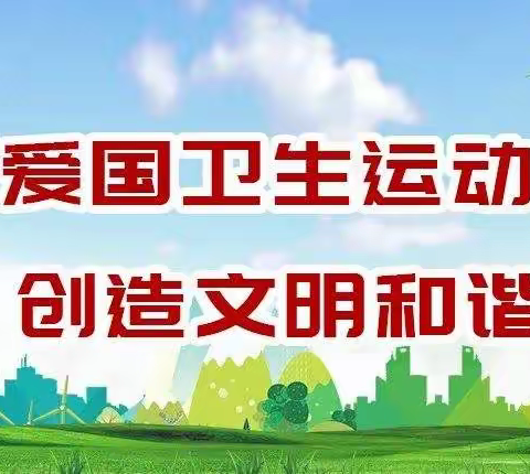 守护健康，爱卫先行  ——织篢镇中心幼儿园全国第34个爱国卫生月宣传倡议书