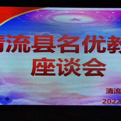 清流县召开名优教师工作座谈会