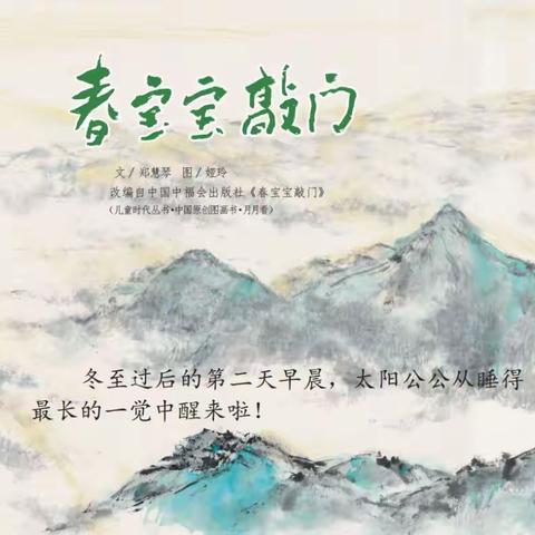 绘本故事《春宝宝敲门》