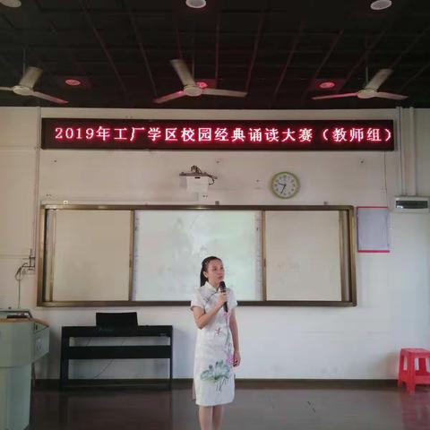 诵读中华经典  传承华夏文明——工厂学区开展2019年校园经典诵读大赛教师组比赛