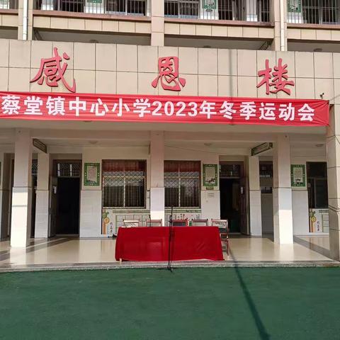 雏鹰欲展翅  强身是保障 -----蔡堂镇中心小学2023冬季运动会