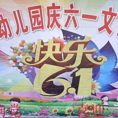 童心向党  展示自我     蔡堂镇岳庄幼儿园2022年欢庆六一文艺汇演