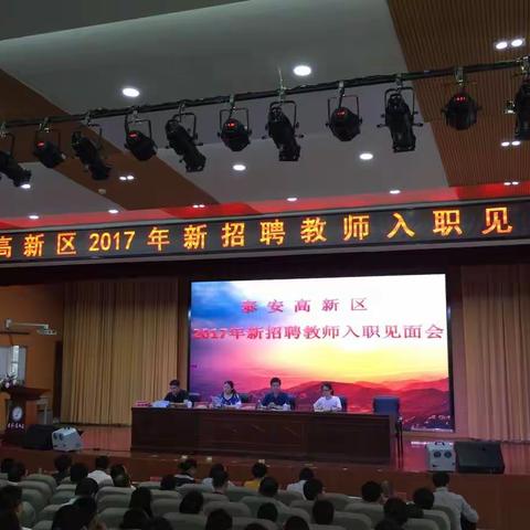 高新区2017年新教师入职教师见面会暨新教师入职培训会