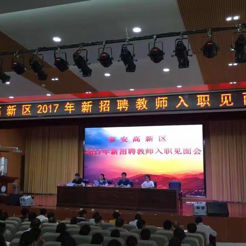 高新区2017年新教师入职见面会