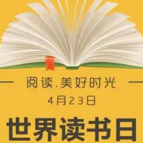 世界读书日，让阅读成为一种习惯——河东小学二四班阅读活动