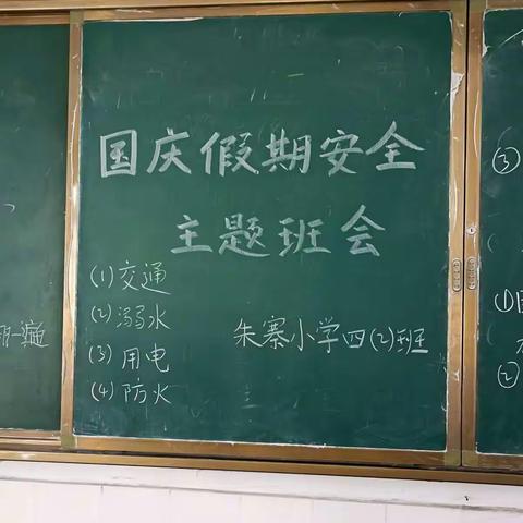 朱寨小学四（二）班国庆长假安全主题班会