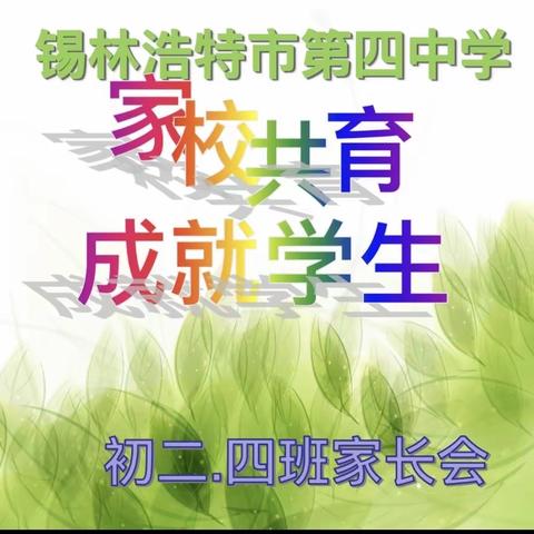 家校共育，成就学生 ——锡林浩特市第四中学 初二4班线上班会