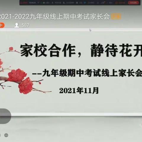 家校合作   静待花开——九年级线上家长会