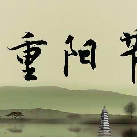 九九重阳节，浓浓敬老情