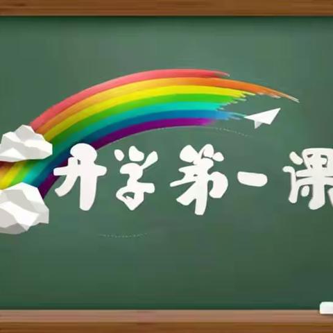 红军不怕远征难，榜样力量领成长——2022年秋季学期“开学第一课”主题教育