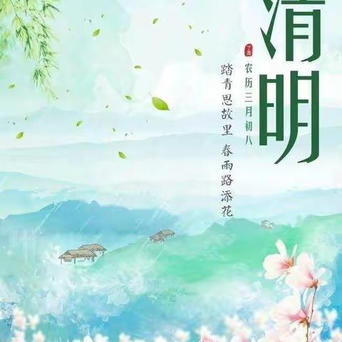 【护林防火，文明祭祖】——郭道幼儿园中一班清明节安全教育系列活动