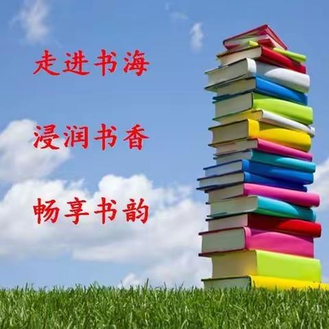 让阅读成为习惯，使书香溢满校园———周庄镇王子孟学校阅读活动纪实