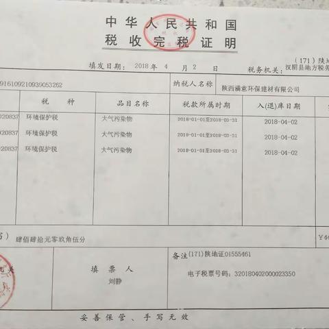 汉阴县局开出首张环境保护税税票