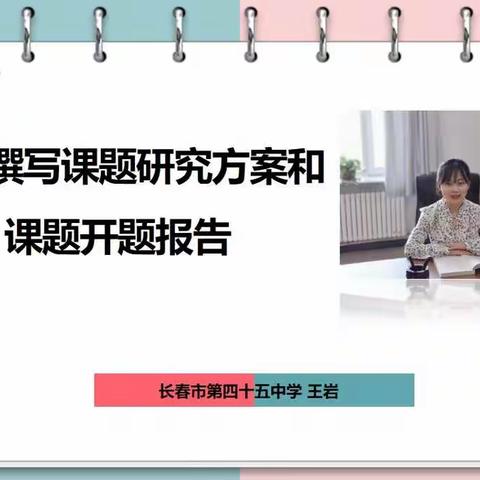 学思笃行，修“研”提升 ——长春市第四十五中学线上科研培训记实