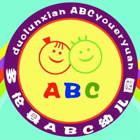 ABC幼儿园分园――中班