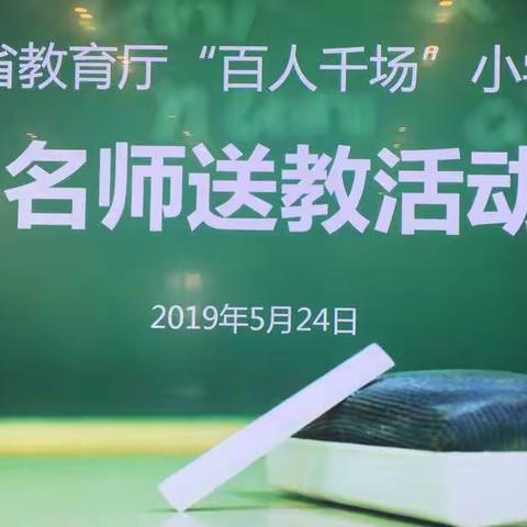 名师课堂展风采，智慧引领促成长——记省教育厅“百人千场”小学数学学科名师送教婺城活动