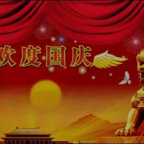 欢度国庆节 礼赞新时代 喜迎二十大 争当好少年
