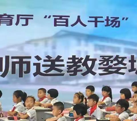 婺城江干手拉手，名师送教家门口——记省教育厅“百人千场”小学数学学科名师送教婺城活动